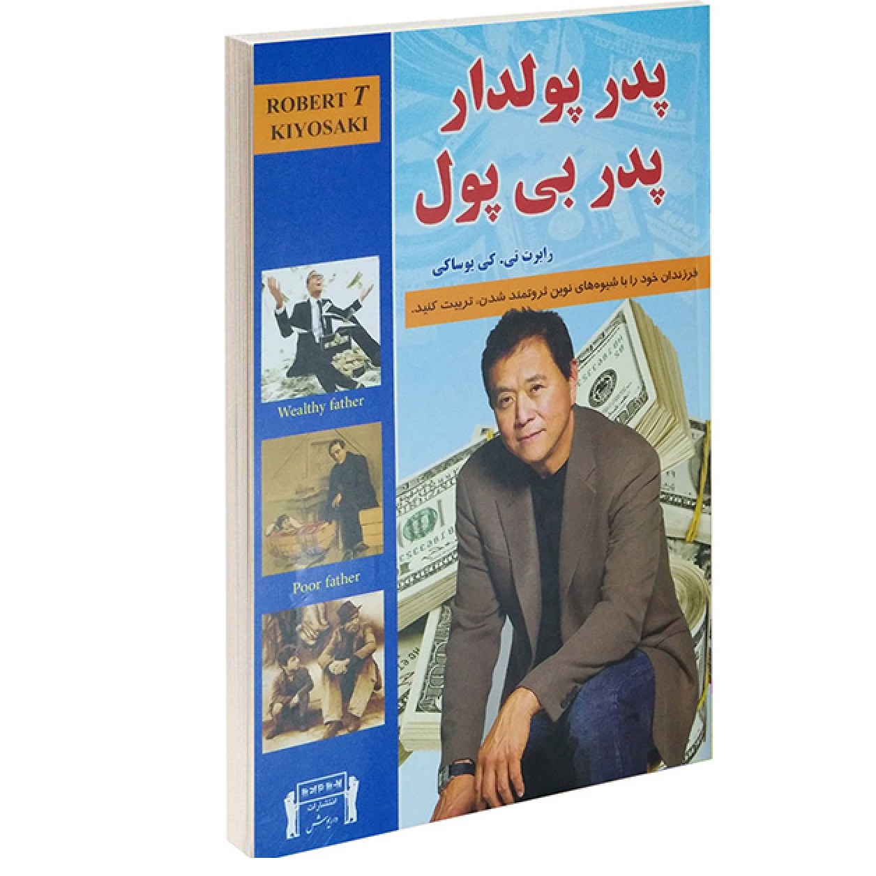 پدر پولدار پدر بی پول رابرت کیوساکی ترجمه علی سیدی
