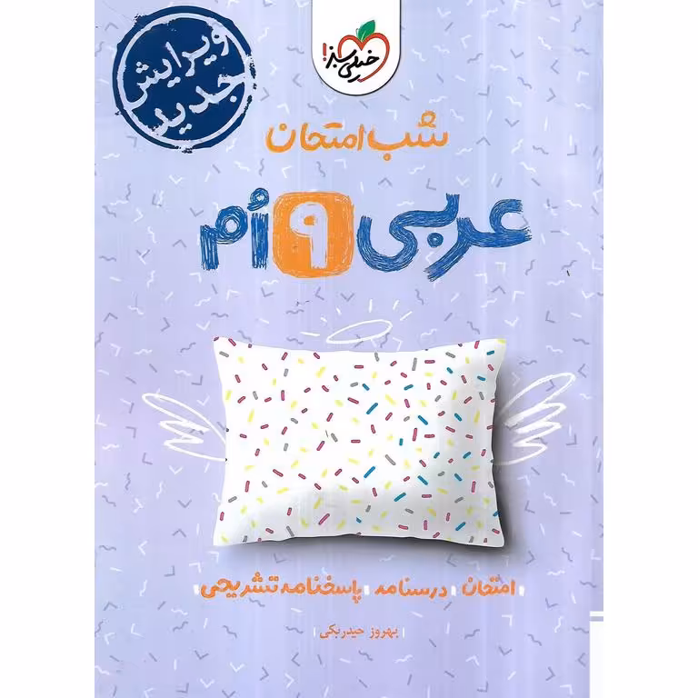 نمونه سوال شب امتحان عربی نهم خیلی سبز