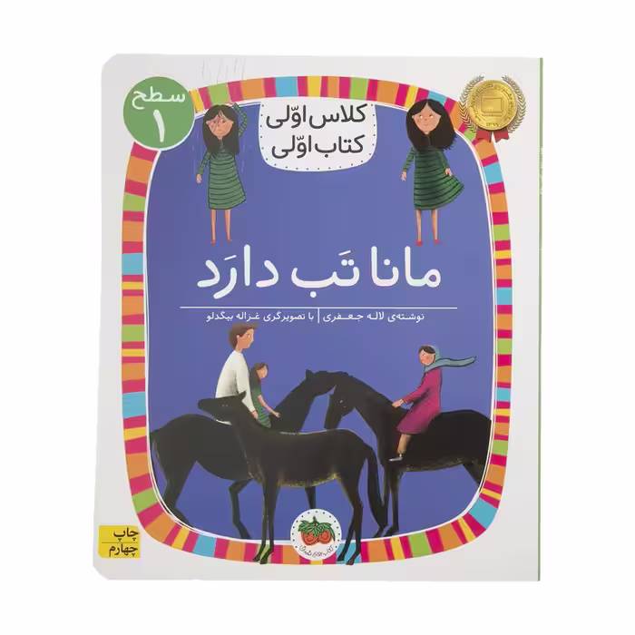 کتاب کلاس اولی کتاب اولی مانا تب دارد اثر لاله جعفری نشر افق