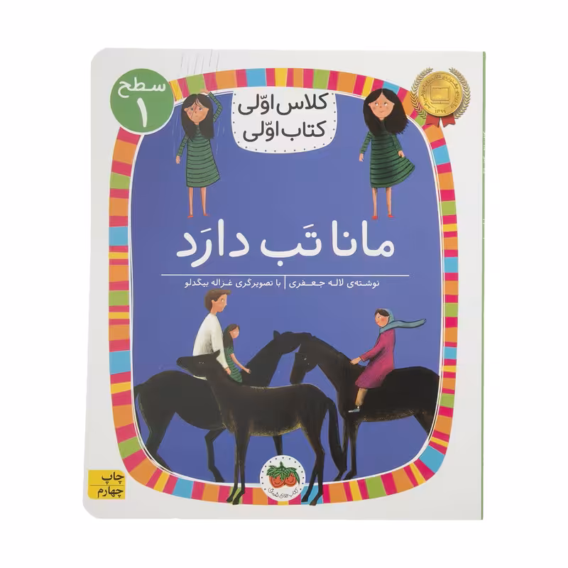 کتاب کلاس اولی کتاب اولی مانا تب دارد اثر لاله جعفری نشر افق