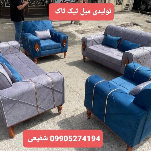مبل راحتی خاتون تیک تاک رباط کریم پرند اسلامشهر