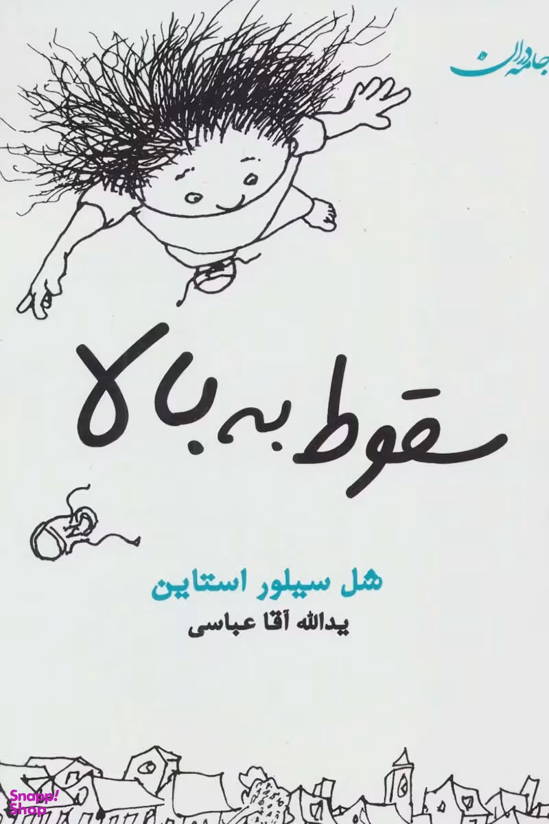 کتاب سقوط به بالا اثر شل سیلور استاین انتشارات جامه دران