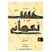 کتاب غیبت نعمانی (متن و ترجمه) اثر محمدبن ابراهیم نعمانی مترجم مجتبی عزیزی