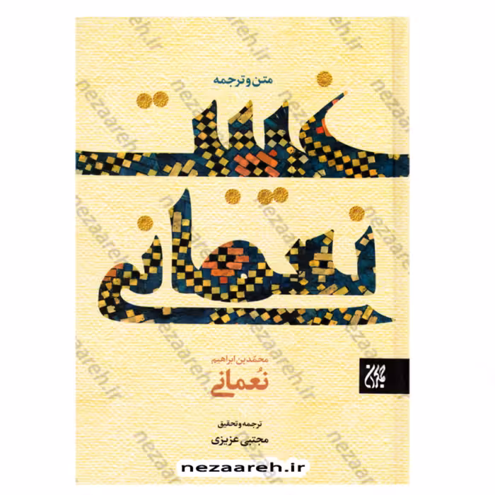 کتاب غیبت نعمانی (متن و ترجمه) اثر محمدبن ابراهیم نعمانی مترجم مجتبی عزیزی