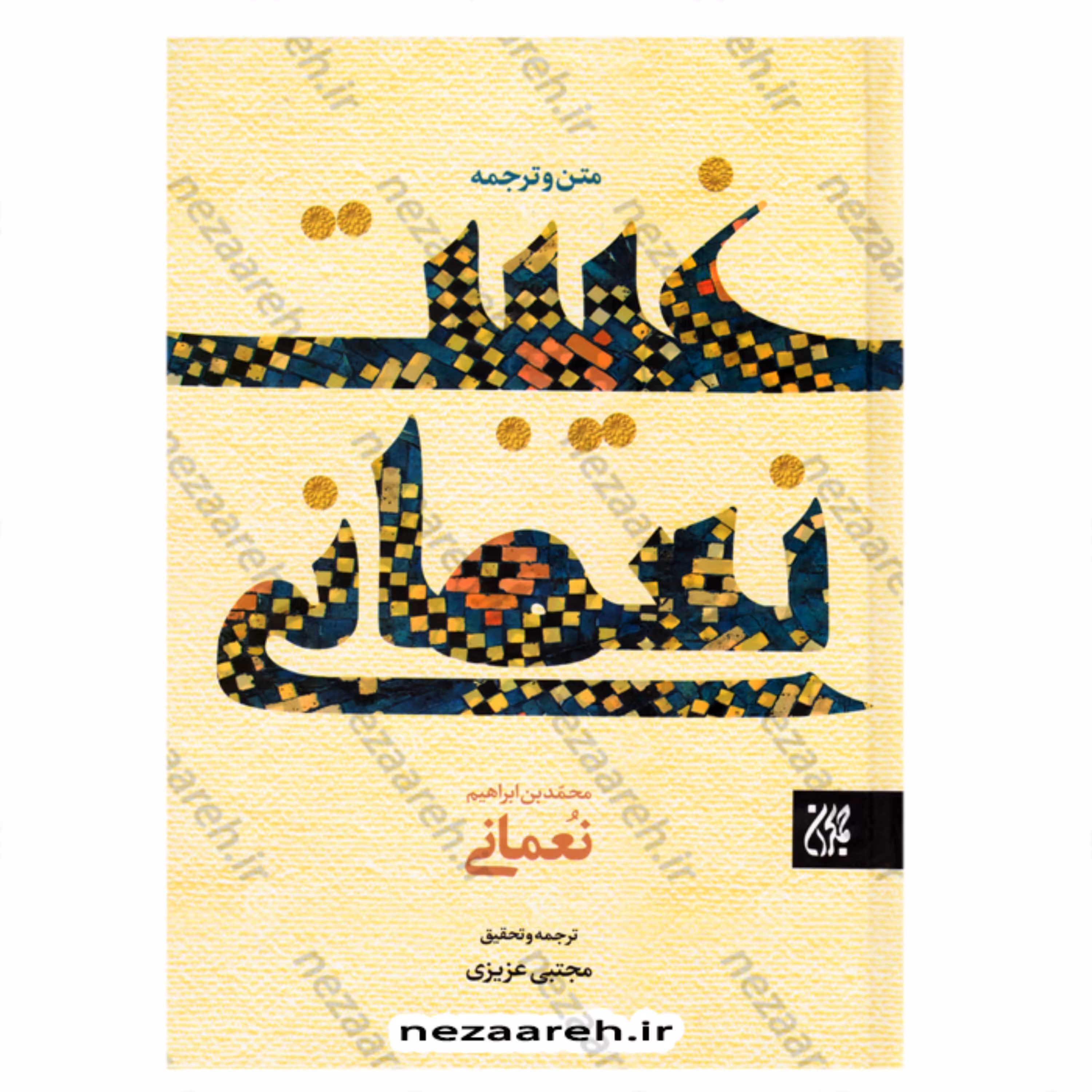 کتاب غیبت نعمانی (متن و ترجمه) اثر محمدبن ابراهیم نعمانی مترجم مجتبی عزیزی