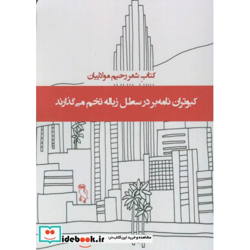 کتاب کبوتران نامه بر در سطل زباله تخم می گذارند (کتاب شعر) اثر رحیم مولاییان