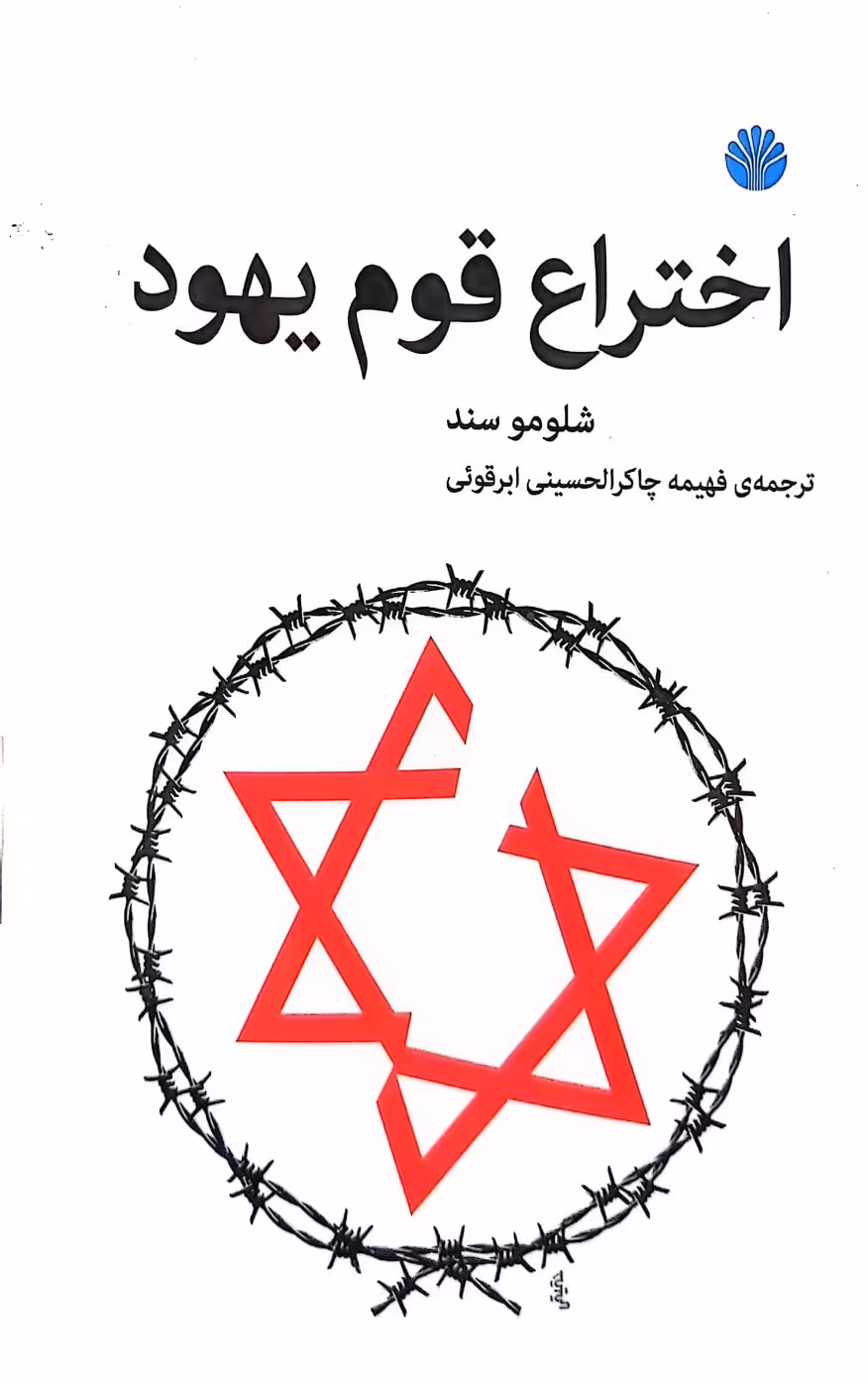 کتاب اختراع قوم یهود