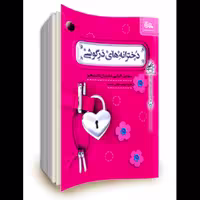 کتاب (دخترانه های در گوشی) مهارت افزایی دختران دانشجو کاری از مهرستان