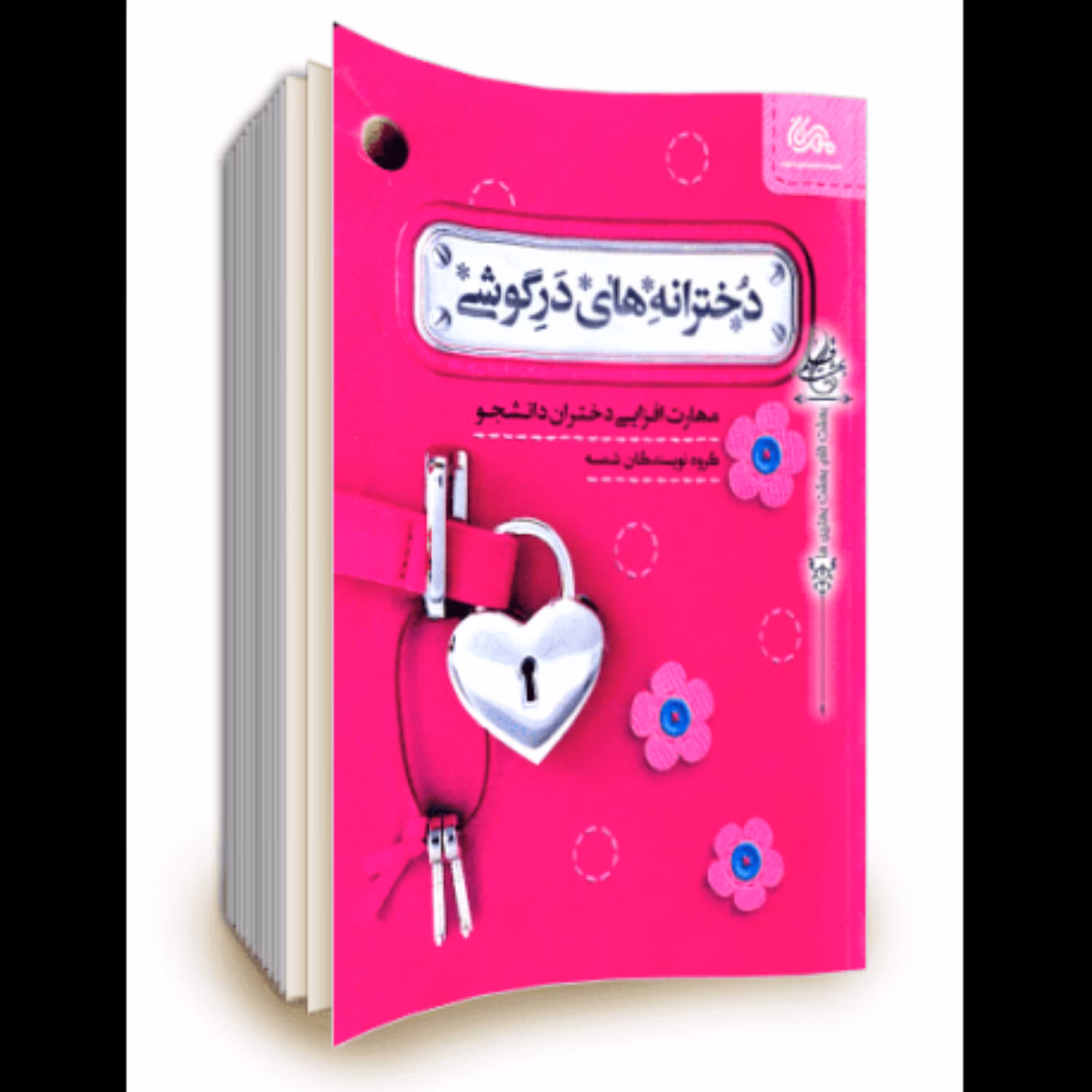 کتاب (دخترانه های در گوشی) مهارت افزایی دختران دانشجو کاری از مهرستان