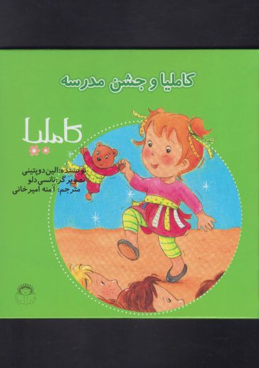 کتاب کاملیا 27 و جشن مدرسه اثر الین دوپتینی
