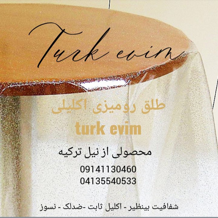 طلق رومیزی اکلیلی (150در140)سانتی متر محصول نیل ترکیه