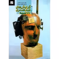 گرایش های ضد هنری (دادائیسم)