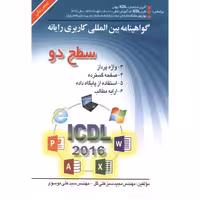 کتاب ICDL سطح2