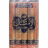 مختصر الامثل 5 جلدی نویسنده آیت الله مکارم شیرازی ناشر انتشارات علی بن ابیطالب

