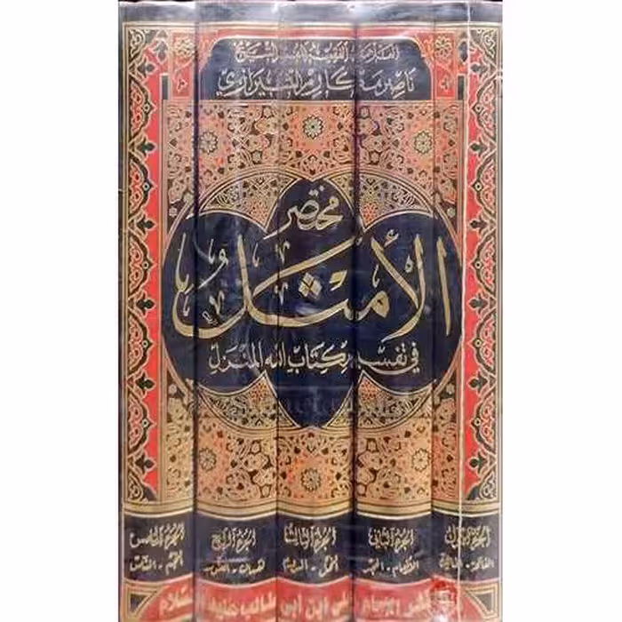 مختصر الامثل 5 جلدی نویسنده آیت الله مکارم شیرازی ناشر انتشارات علی بن ابیطالب

