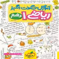 آموزش شگفت انگیز ریاضی دهم خیلی سبز