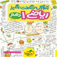 آموزش شگفت انگیز ریاضی دهم خیلی سبز
