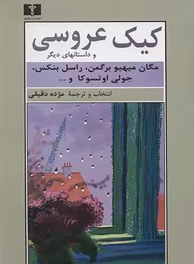 کیک عروسی و داستان های دیگر - اثر جعمی از نویسندگان - انتشارات نیلوفر | چی بخونم