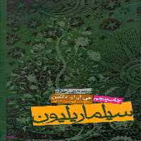 کتاب سیلماریلیون اثر جی. آر. آر. تالکین انتشارات روزنه