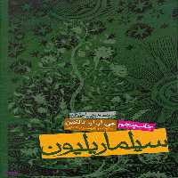 کتاب سیلماریلیون اثر جی آر آر تالکین انتشارات روزنه