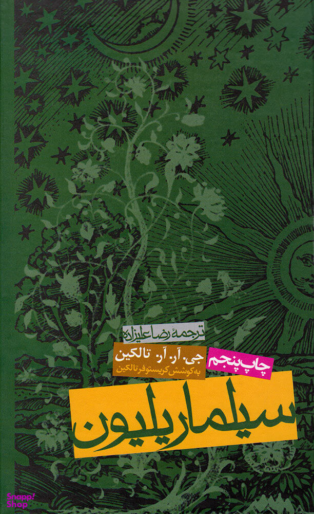 کتاب سیلماریلیون اثر جی آر آر تالکین انتشارات روزنه