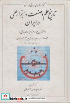 قیمت و خرید کتاب تاریخ علم و صنعت و ابزار علمی در ایران | ایده بوک