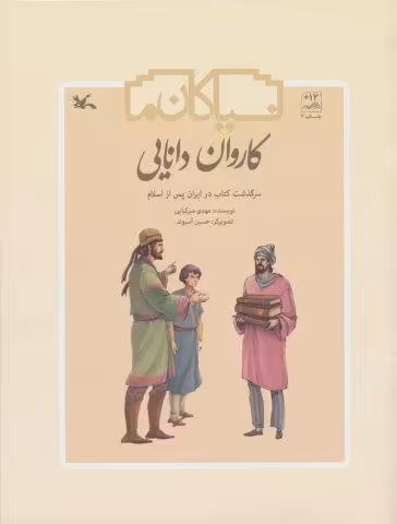 کاروان دانایی (سرگذشت کتاب در ایران پس از اسلام)