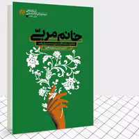 کتاب خانم مربی اثری از نشر راهیار نمایشگاه کتاب دفاع مقدس