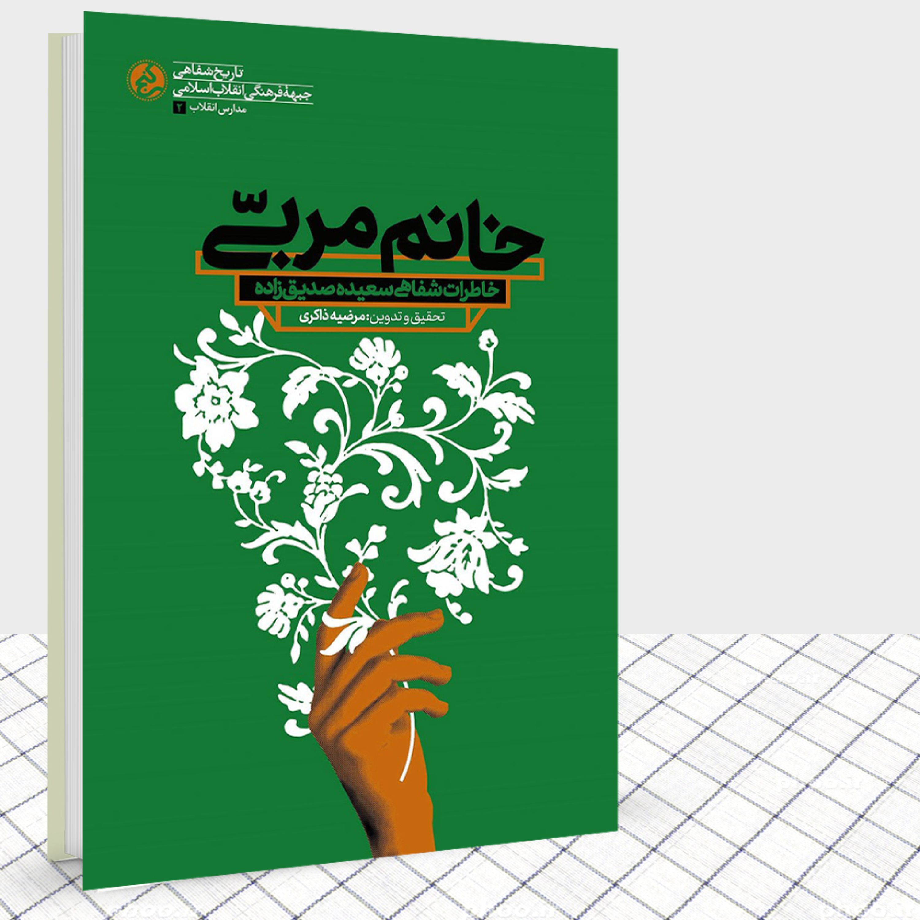 کتاب خانم مربی اثری از نشر راهیار نمایشگاه کتاب دفاع مقدس