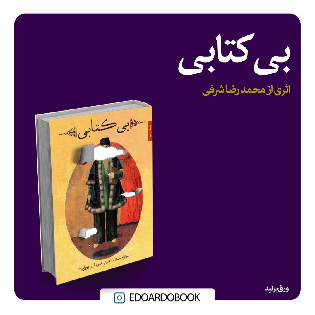 کتاب بی کتابی