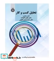 قیمت و خرید کتاب تحلیل کسب و کار اثر دکتر هاشم آقازاده و دکتر محمد مهدی لطیفی | ایده بوک