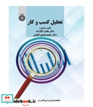 قیمت و خرید کتاب تحلیل کسب و کار اثر دکتر هاشم آقازاده و دکتر محمد مهدی لطیفی | ایده بوک