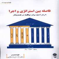 کتاب فاصله بین استراتژی و اجرا پژوهش فرهنگی