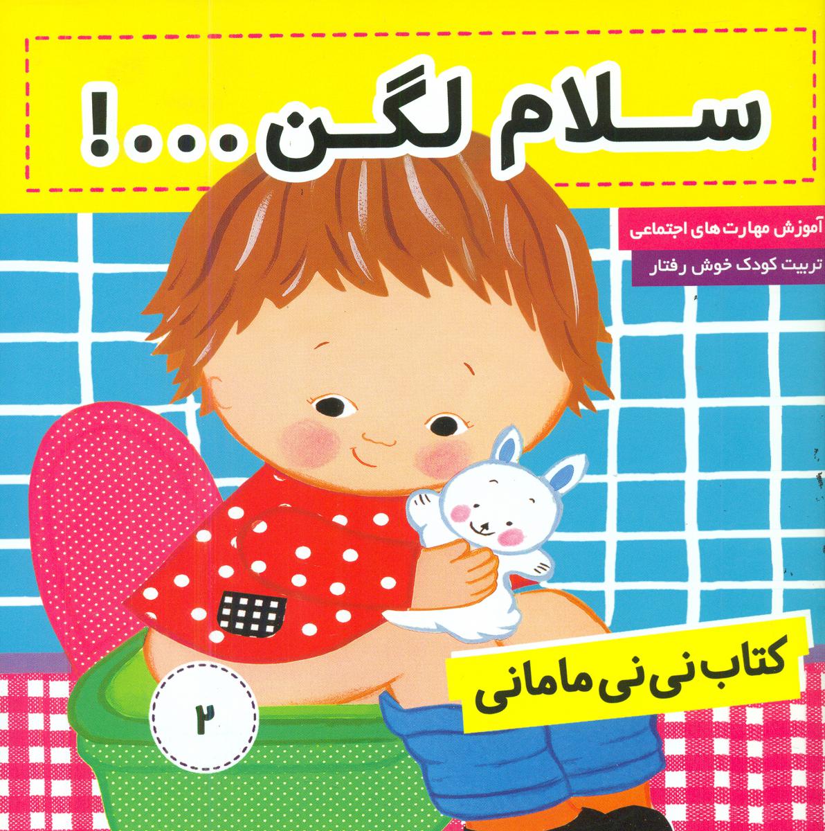کتاب نی نی مامانی 2