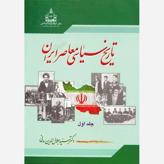 کتاب تاریخ سیاسی معاصر ایران دوره دو جلدی نویسنده جلال الدین مدنی ناشر دفتر انتشارات اسلامی وزیری سلفون نو آکبند