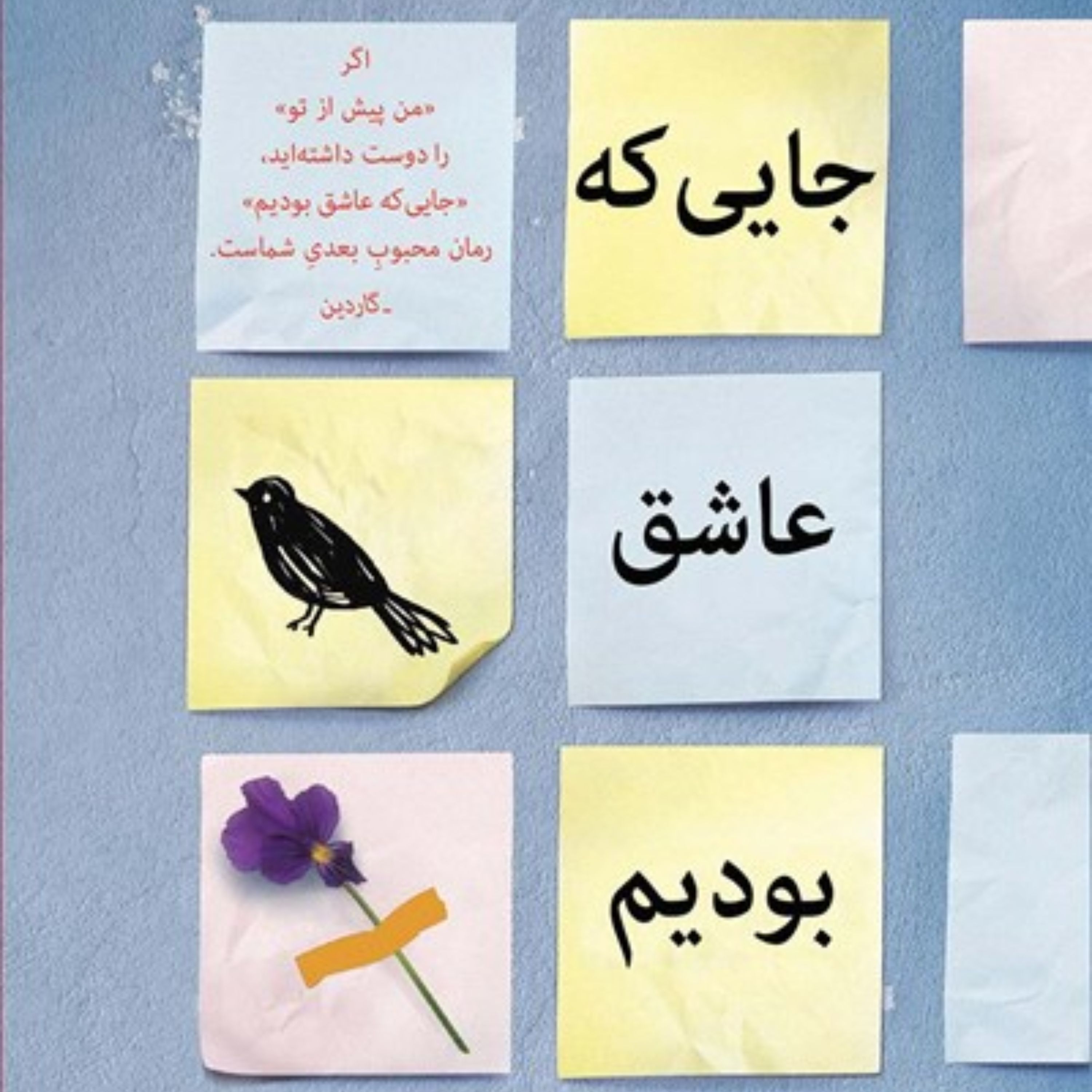 جاییکه عاشق بودیم