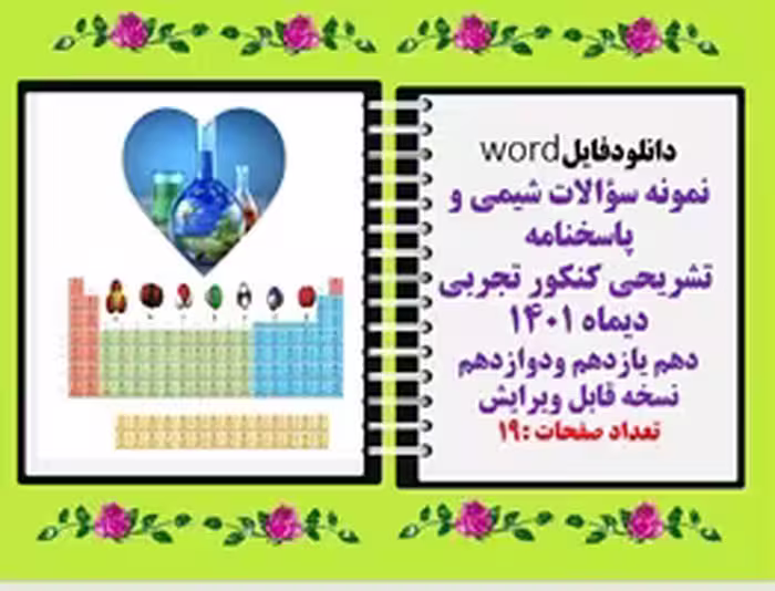 نمونه سؤالات شیمی و پاسخنامه  تشریحی کنکور تجربی دیماه 1401 دهم یازدهم ودوازدهم