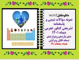 نمونه سؤالات شیمی و پاسخنامه  تشریحی کنکور تجربی دیماه 1401 دهم یازدهم ودوازدهم