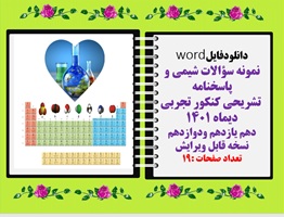 نمونه سؤالات شیمی و پاسخنامه تشریحی کنکور تجربی دیماه 1401 دهم یازدهم ودوازدهم