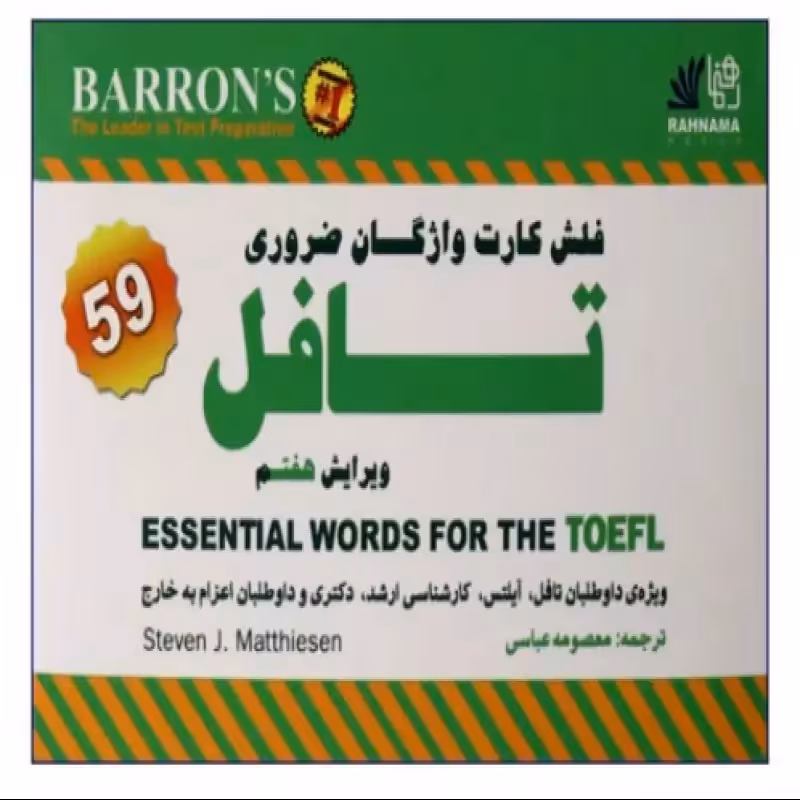 Essential Words For TOEFL Flashcards 7th Edition فلش کارت