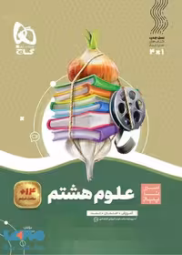 سیر تا پیاز علوم هشتم گاج