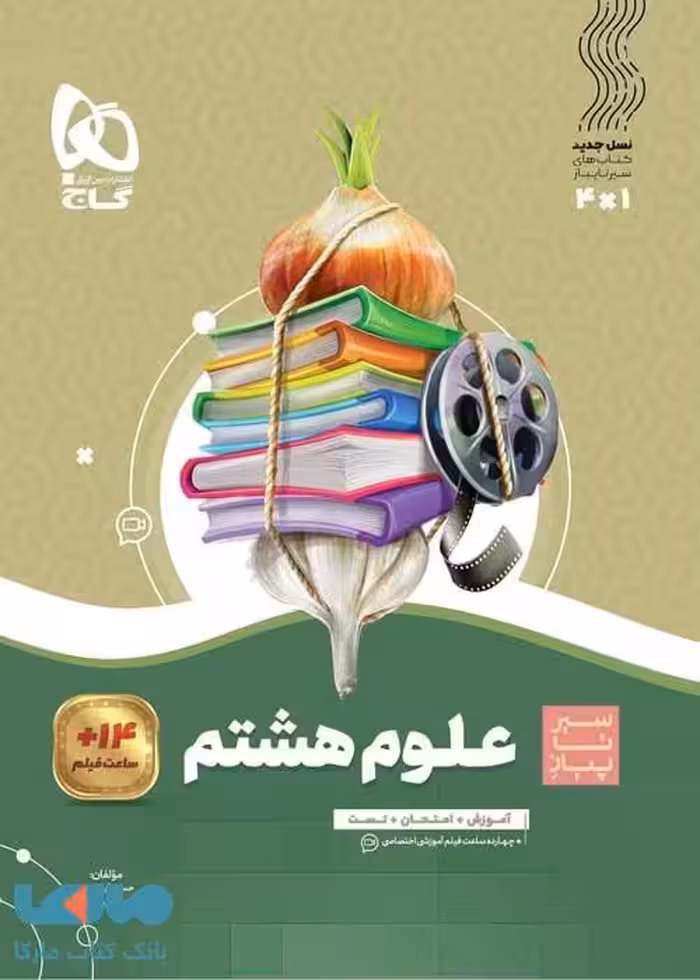 سیر تا پیاز علوم هشتم گاج