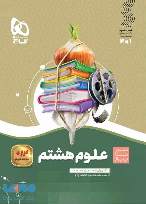 سیر تا پیاز علوم هشتم گاج