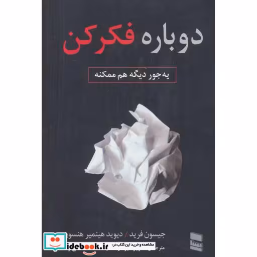 کتاب دوباره فکر کن (یه جور دیگه هم ممکنه) اثر جیسون فرید-دیوید هینمیر هنسون