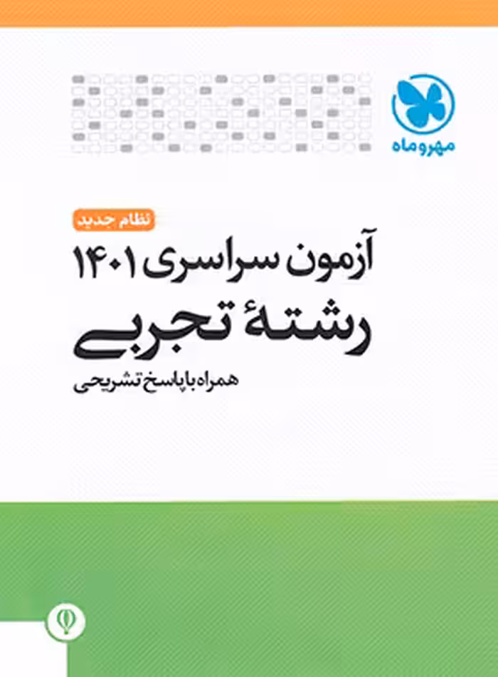 دفترچه آزمون سراسری 1401 رشته تجربی مهروماه - چی بخونم