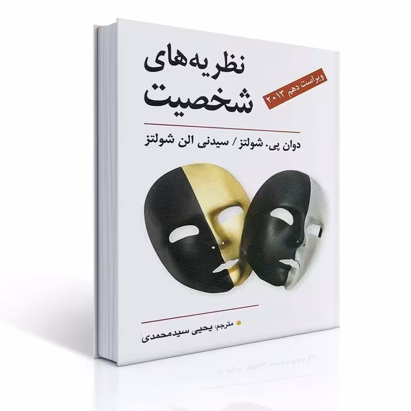 کتاب نظریه های شخصیت اثر شولتز ترجمه یحیی سید محمدی