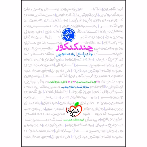 چند کنکور رشته تجربی جلد پاسخ نشر خیلی سبز (21396)
