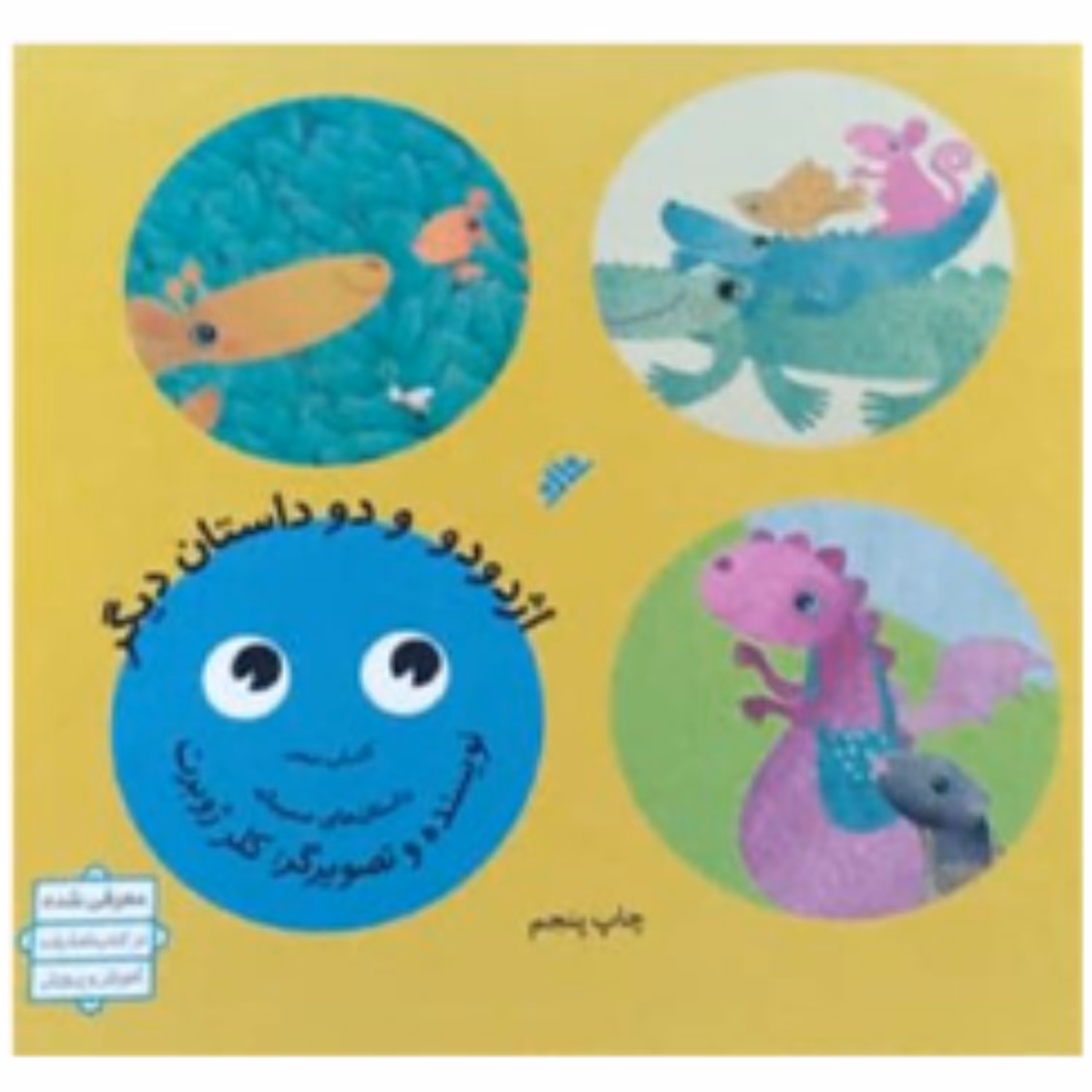 کتاب اژدودو و دو داستان دیگر(چاپ ششم)