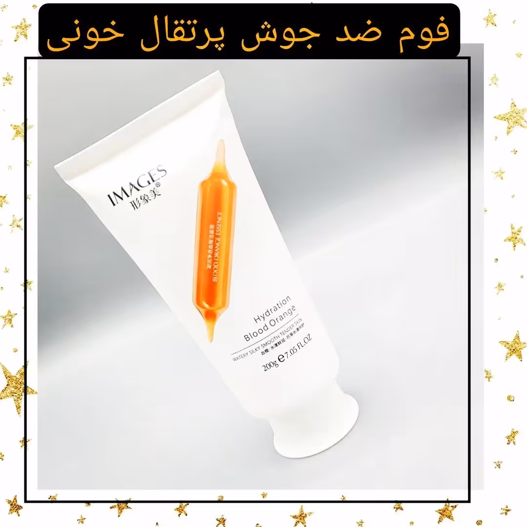 فوم شستشوی صورت پرتقالی خونی ایمیجز سایز200میل