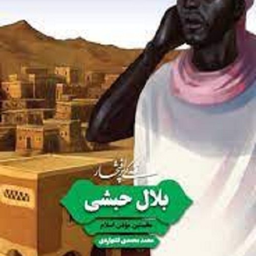 کتاب زندگی پر افتخار بلال حبشی - نخستین موذن اسلام